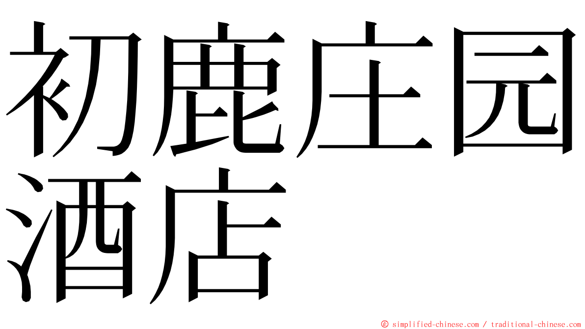 初鹿庄园酒店 ming font