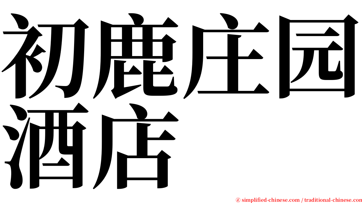 初鹿庄园酒店 serif font