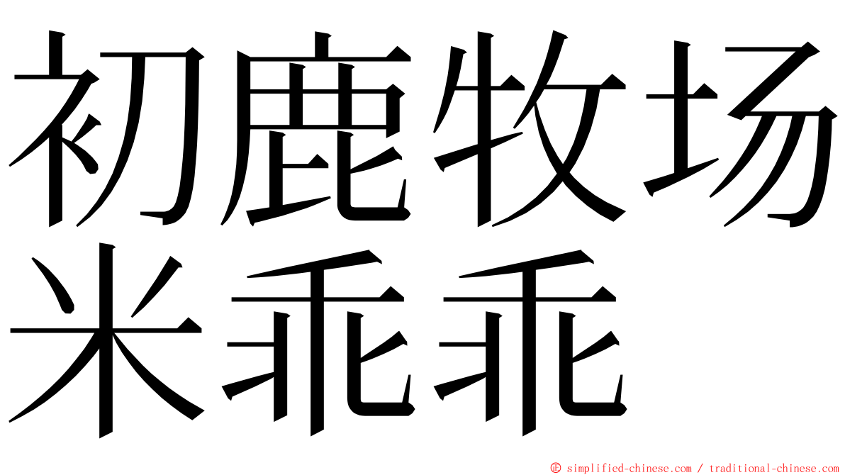 初鹿牧场米乖乖 ming font