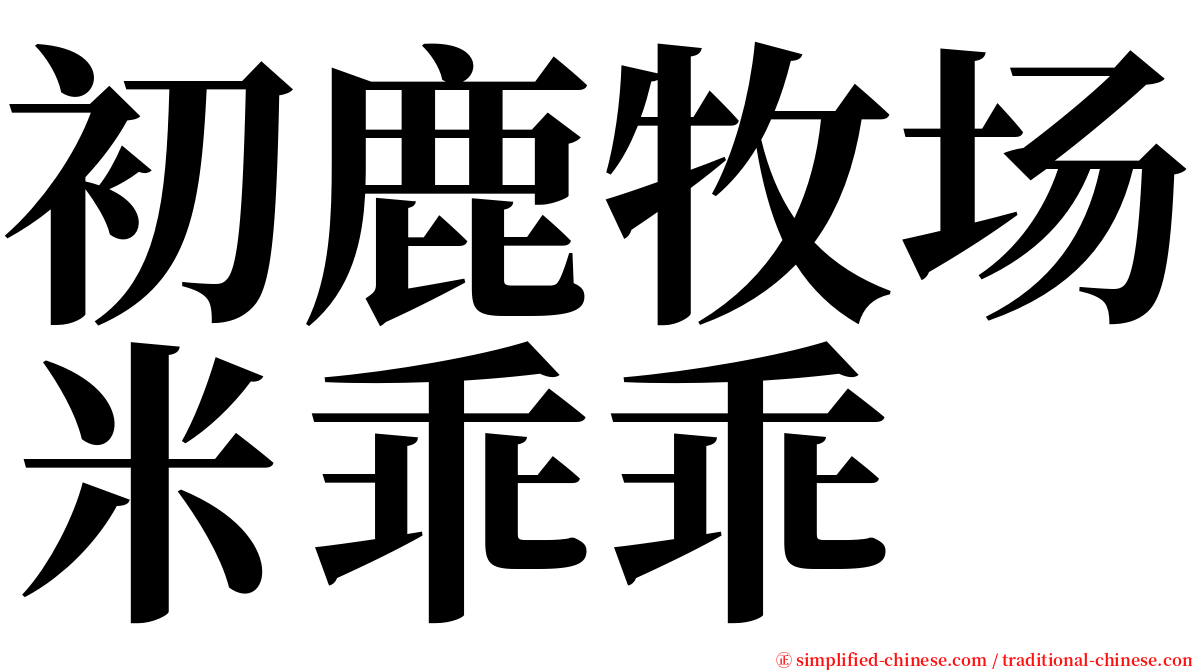 初鹿牧场米乖乖 serif font