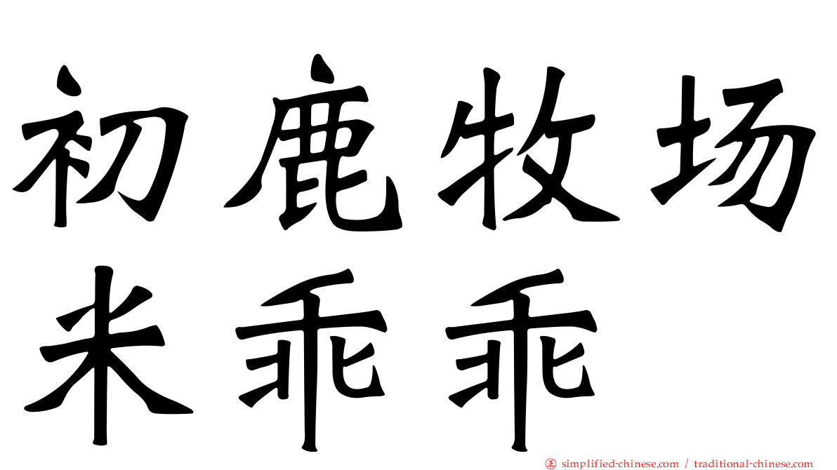 初鹿牧场米乖乖