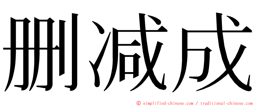 删减成 ming font