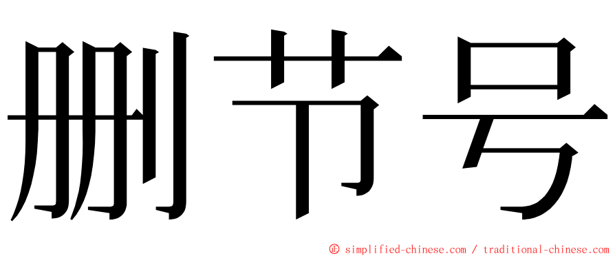 删节号 ming font