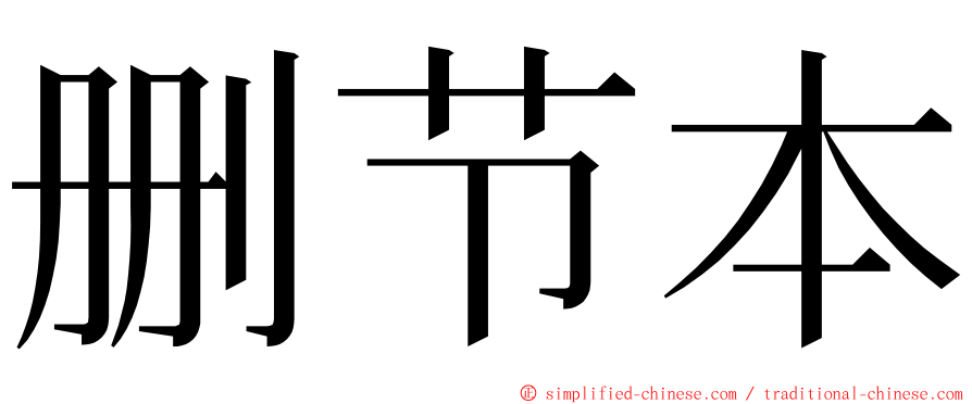 删节本 ming font