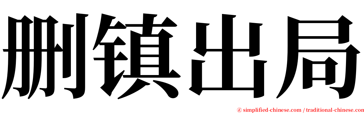 删镇出局 serif font