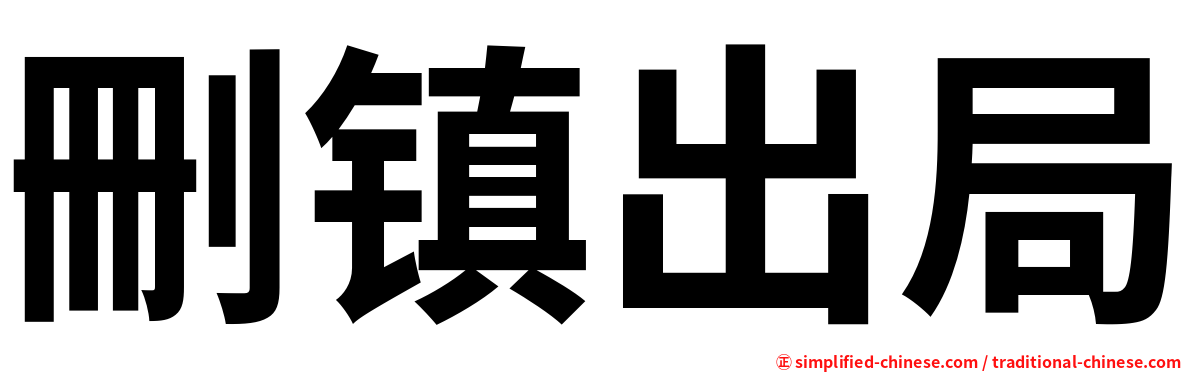 删镇出局