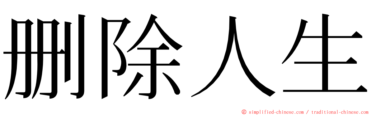 删除人生 ming font