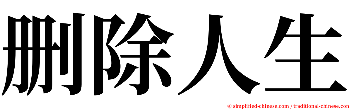 删除人生 serif font