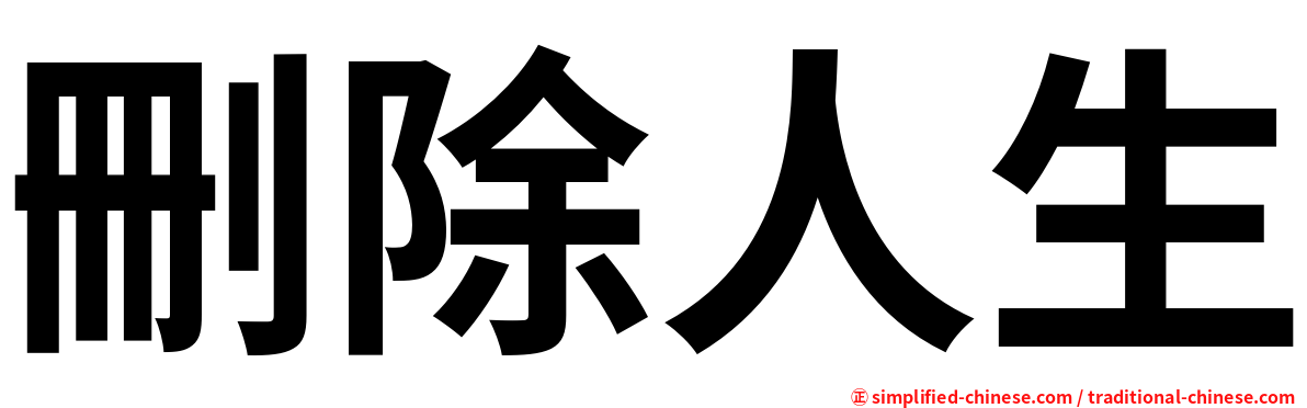 删除人生