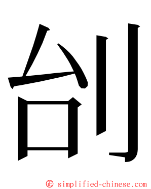 刣 ming font