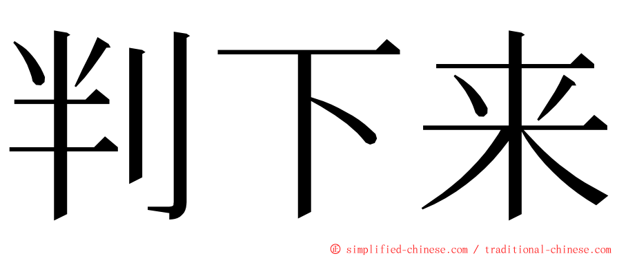 判下来 ming font