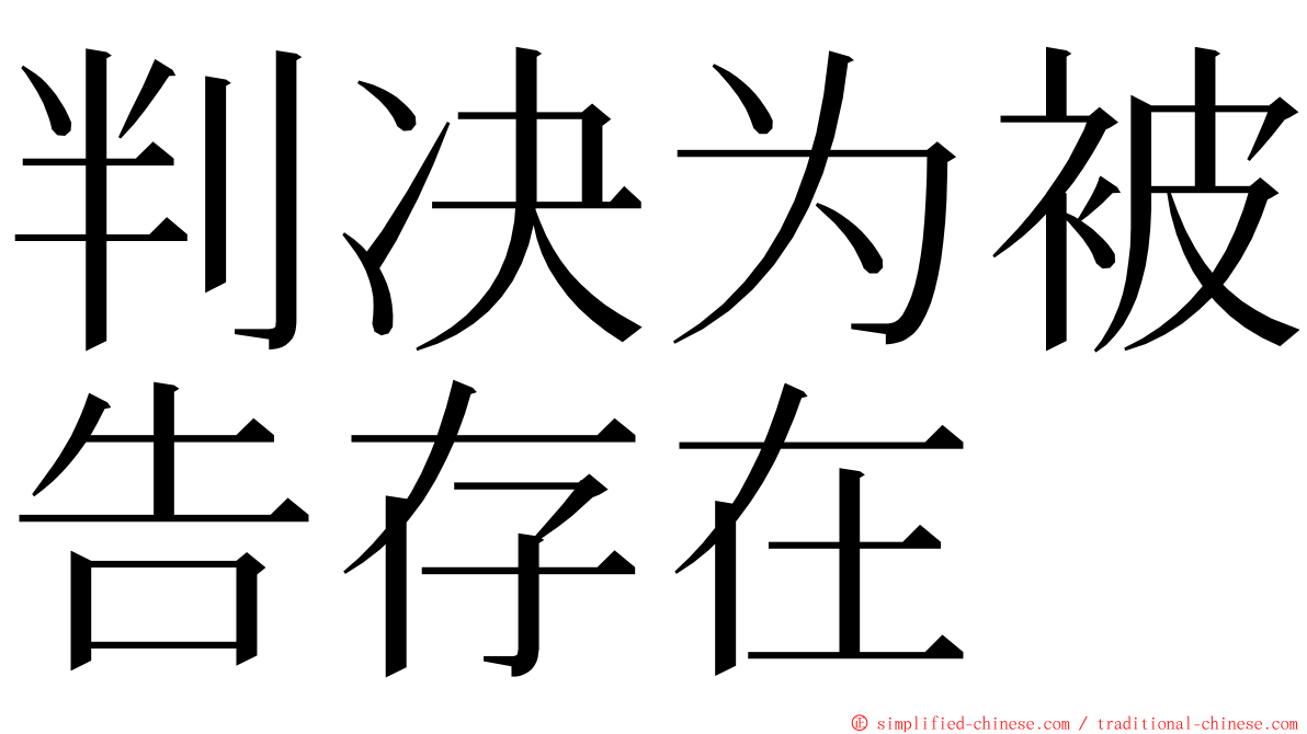 判决为被告存在 ming font