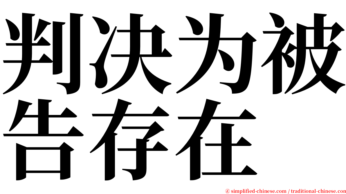 判决为被告存在 serif font