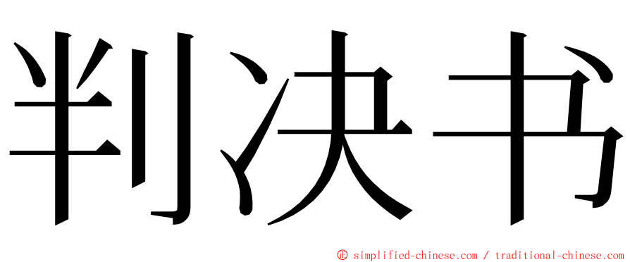 判决书 ming font