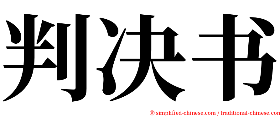 判决书 serif font