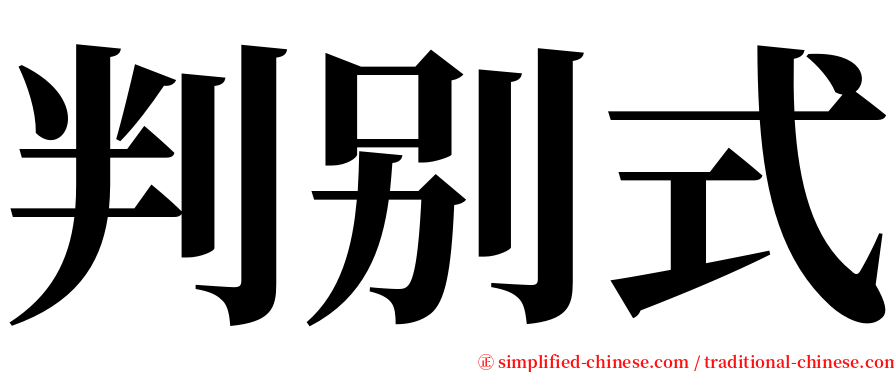 判别式 serif font