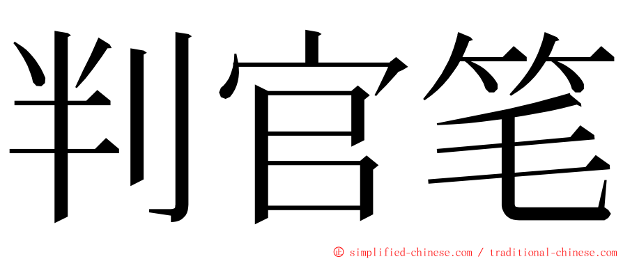 判官笔 ming font