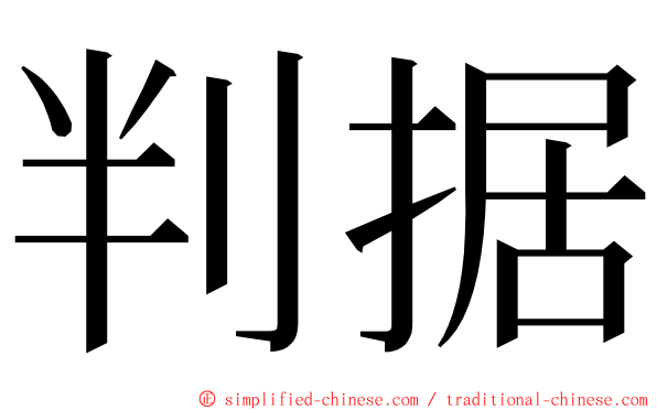 判据 ming font