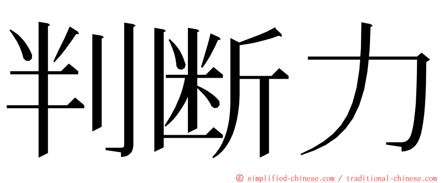 判断力 ming font