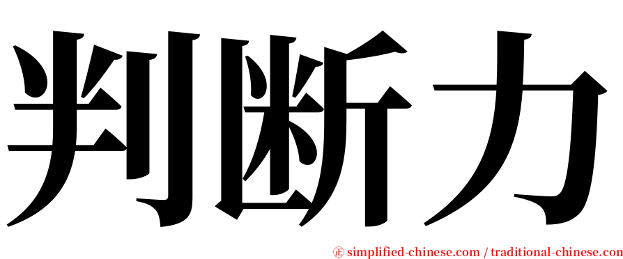 判断力 serif font