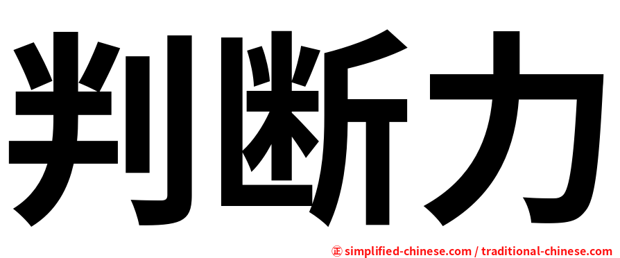判断力