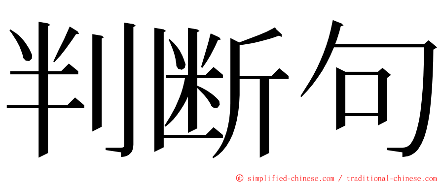 判断句 ming font