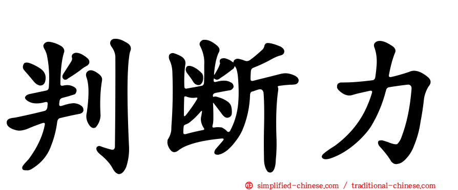 判断力