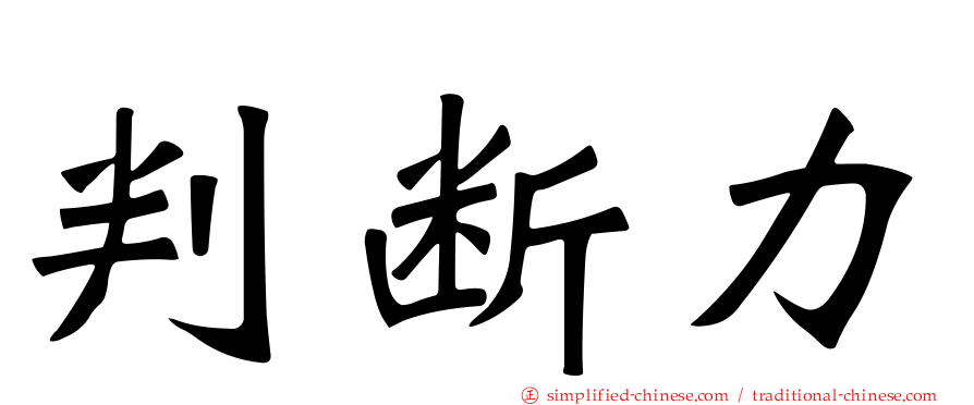 判断力