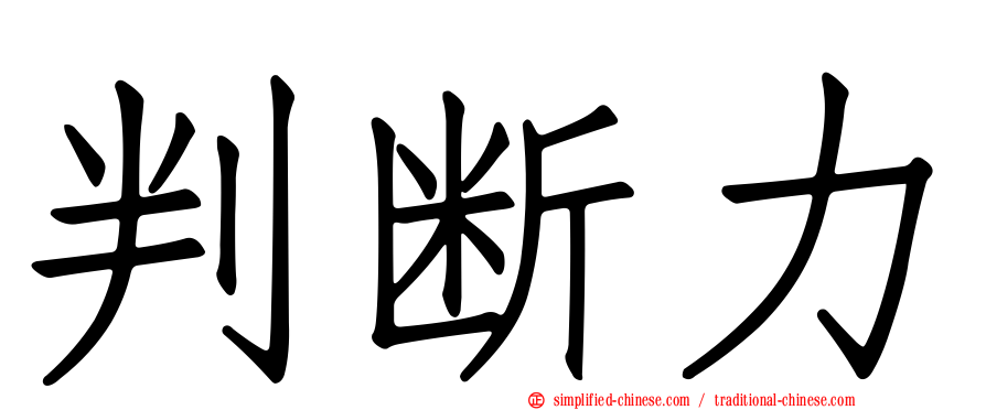 判断力