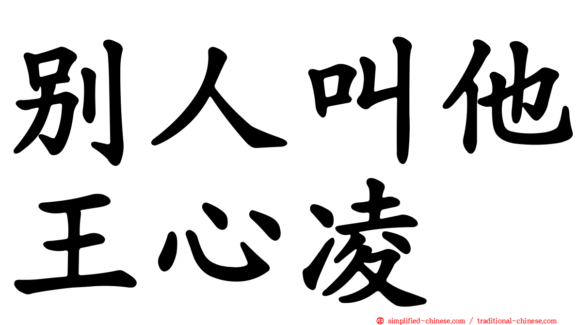 别人叫他王心凌