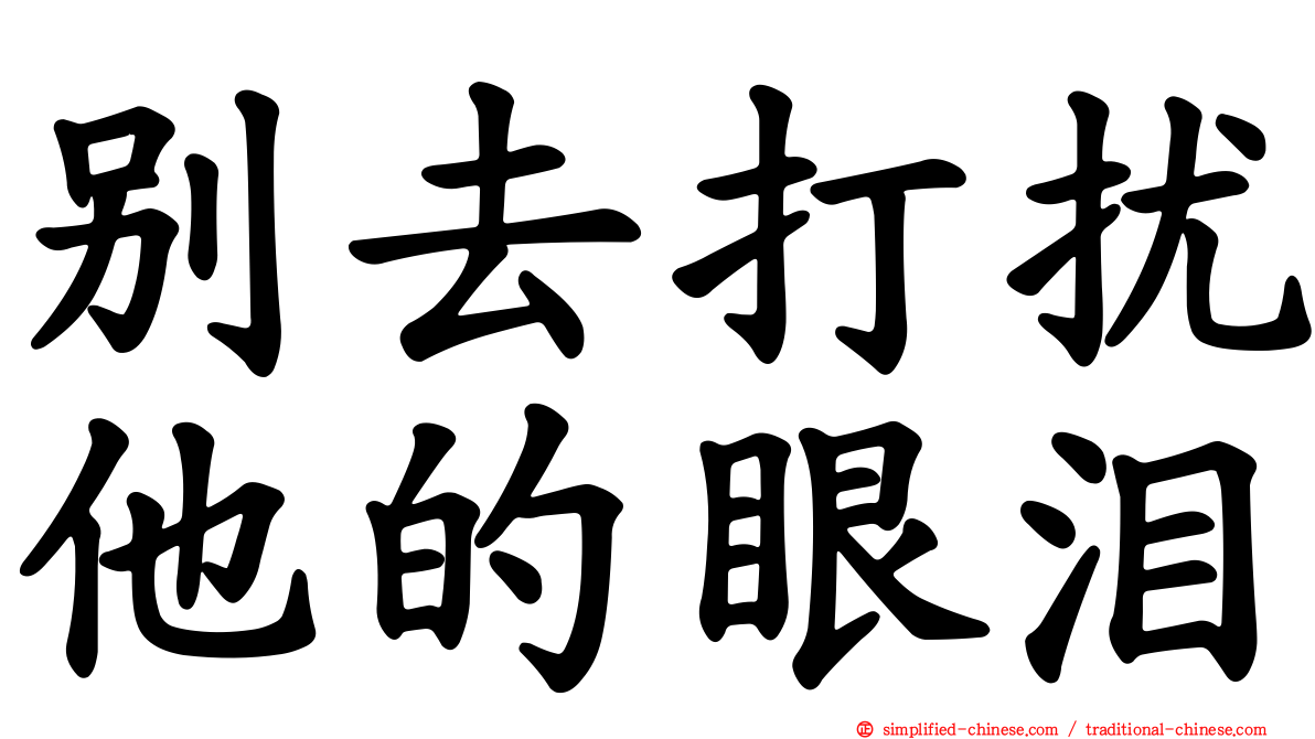 别去打扰他的眼泪