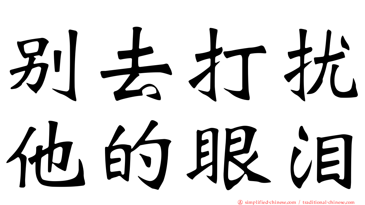 别去打扰他的眼泪