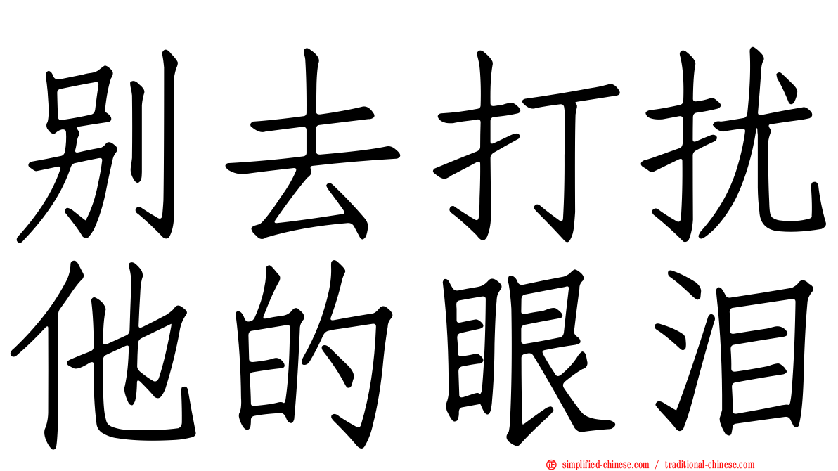 别去打扰他的眼泪
