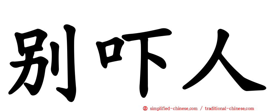 别吓人