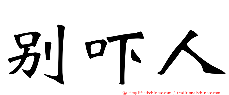 别吓人