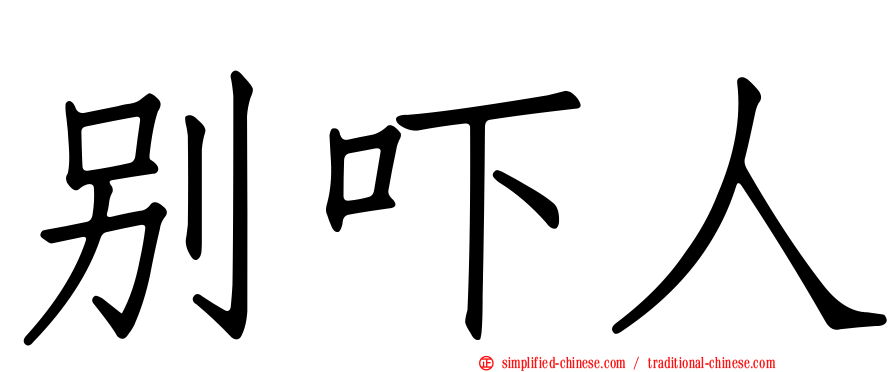 别吓人