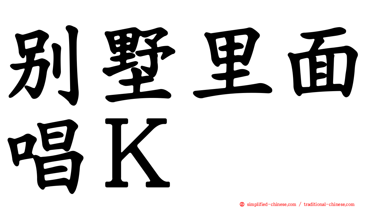 别墅里面唱Ｋ