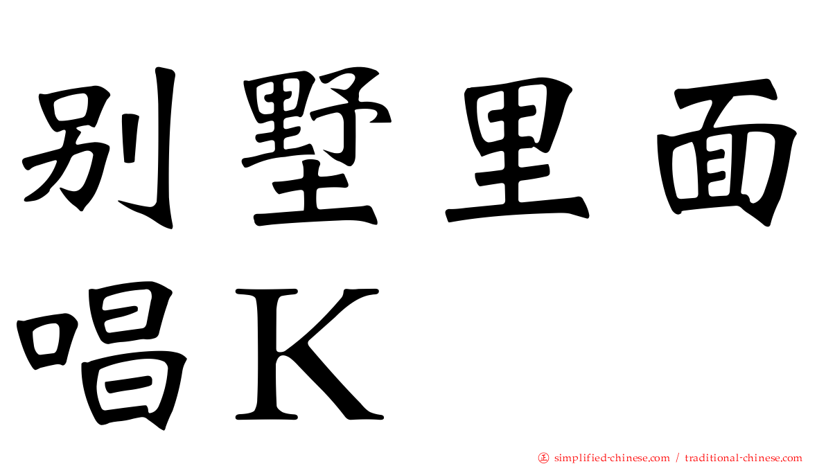 别墅里面唱Ｋ