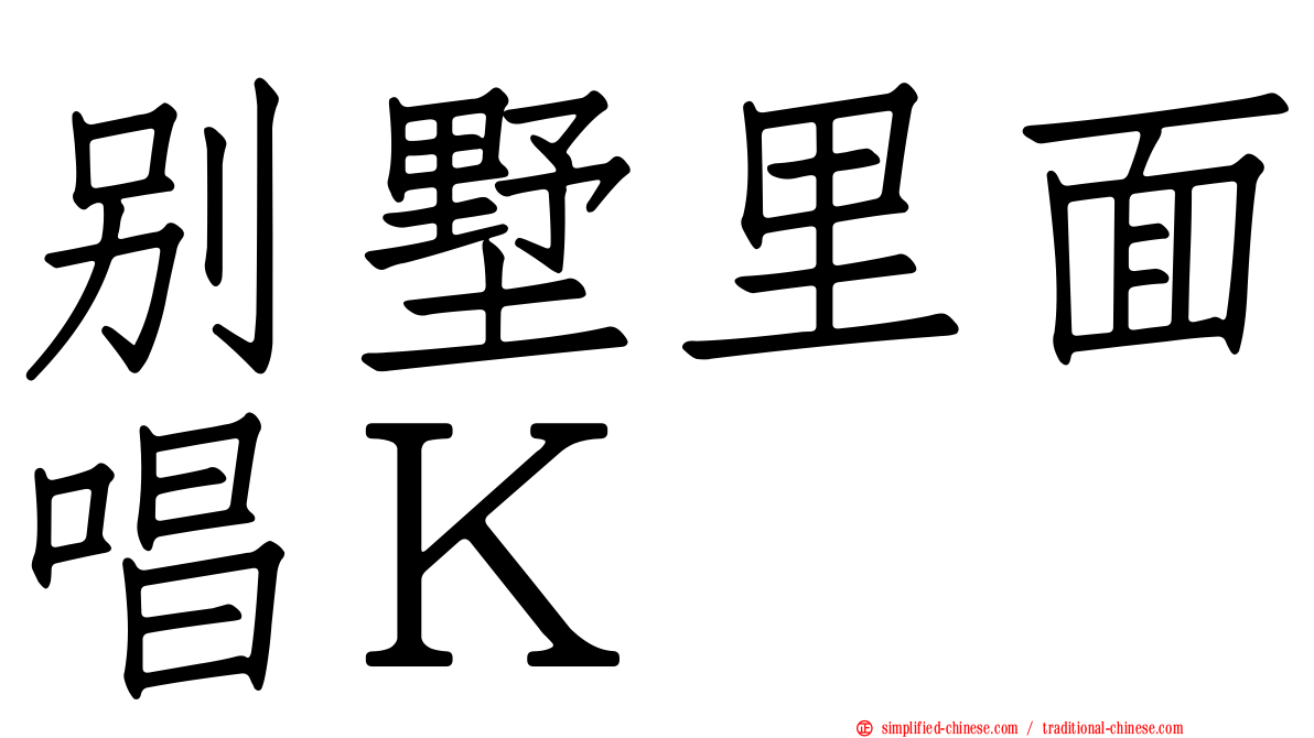 别墅里面唱Ｋ