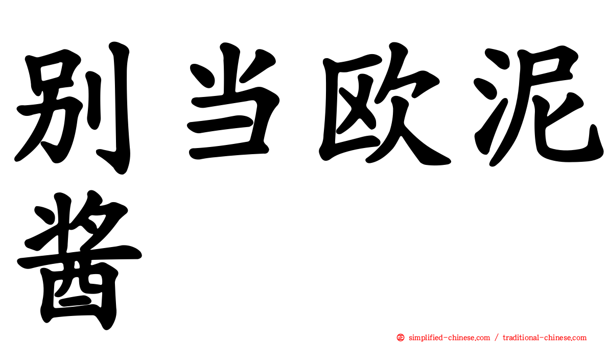 别当欧泥酱