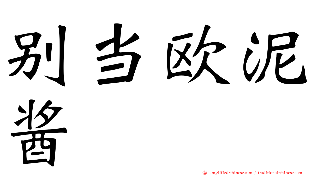 别当欧泥酱