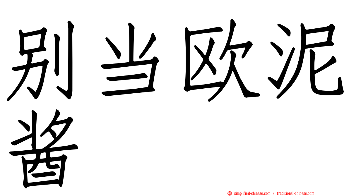 别当欧泥酱