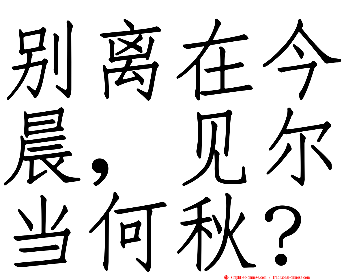 别离在今晨，见尔当何秋？