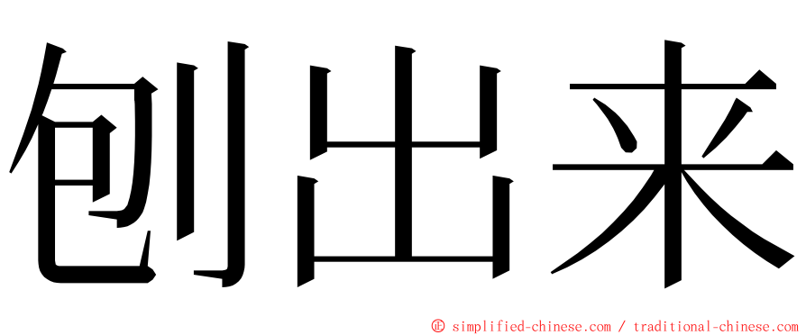 刨出来 ming font