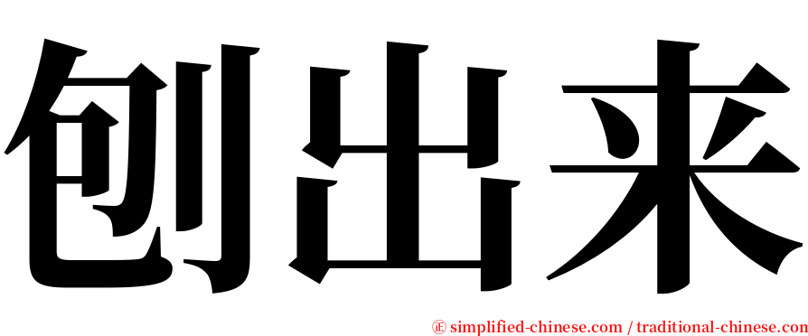 刨出来 serif font