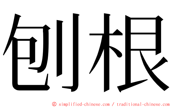 刨根 ming font