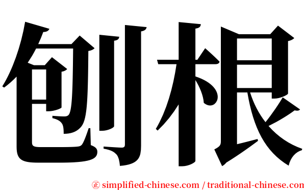 刨根 serif font