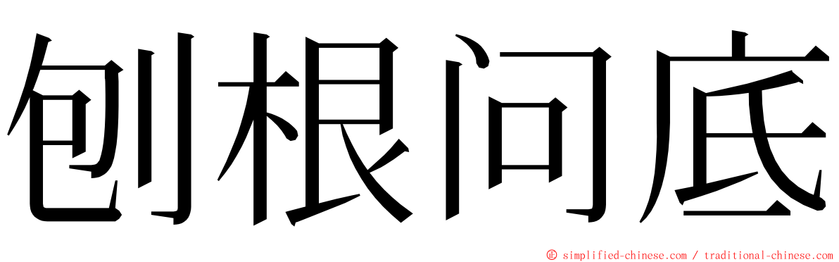 刨根问底 ming font