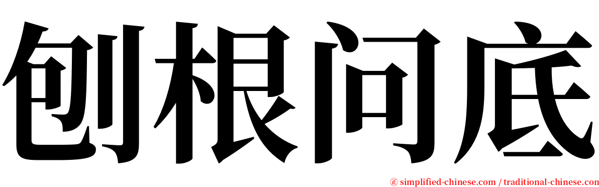 刨根问底 serif font