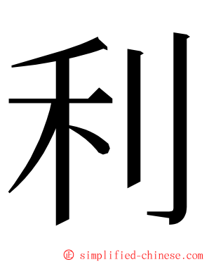 利 ming font